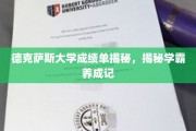 解码德克萨斯大学学霸之路，成绩单背后的秘密揭晓