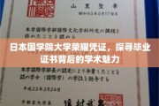 揭开日本国学院大学证书之谜，毕业证背后的学术光辉与荣耀