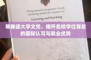 蒂赛德大学学位，解码国际认可与职场高胜算