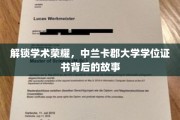 探寻中兰卡郡大学学位证书的荣耀轨迹