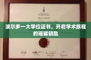 波尔多大学位证，解锁学术探索新纪元的闪耀钥匙