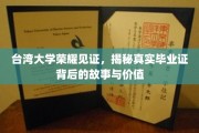 台大荣耀解码，毕业证背后的传奇价值与真实面纱