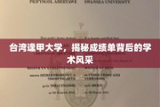 解码逢甲，台湾顶尖学府的学术魅力透视
