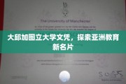 大邱加图立大学，揭开亚洲教育界的璀璨明珠
