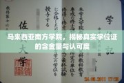 马来西亚南方学院学位证解析，含金量与全球认可度揭秘之旅