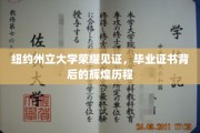 纽约州立辉煌启航，揭秘毕业证书背后的传奇故事