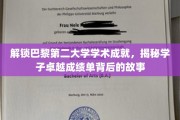 探寻巴黎第二大学卓越学子背后的传奇故事