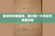 里尔第一大学全新学历证书，开启教育新时代荣耀篇章