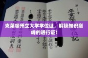 克莱顿学位证，开启学术殿堂的金钥匙