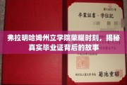弗拉明哈姆学院毕业证背后的传奇，揭秘荣耀时刻的真相