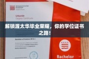 解锁渥太华毕业荣耀，你的学位证书之路！