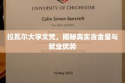 拉瓦尔大学文凭价值探秘，揭秘就业竞争力与实际含金量