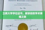学位荣耀启航，立教大学证书引领你的学术巅峰之旅