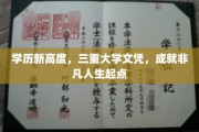 学历飞跃，三重荣誉加持，开启非凡人生新篇章