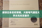 探寻大阪电气通信大学风采，日本名校文凭魅力全解析