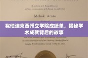 揭开犹他迪克西州立学院学子卓越成就的神秘面纱