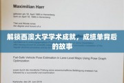 西澳大学卓越成就大揭秘，揭开学术辉煌背后的真实故事