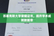 苏塞克斯荣耀证书闪耀，开启学术巅峰新纪元