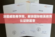 威勒商学院领航国际，开启精英教育认证新时代之旅
