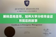 探寻加州大学圣地亚哥分校毕业证书的传奇奥秘