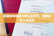解锁未来，英国赫特福德大学学历助你开启非凡生涯之旅