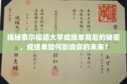 解码索尔福德大学成绩单，掌握未来命运的关键钥匙