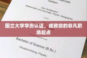 图兰学府学历通行证，开启非凡职场新征程