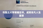 马里兰大学荣耀加冕，开启非凡人生新篇章