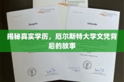揭秘，厄尔斯特大学文凭之谜，揭开背后惊人真相！