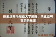 解码塔斯马尼亚大学荣耀，毕业证书背后的传奇印记