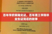 岁月印记，百年理工学院毕业证书中的传奇篇章