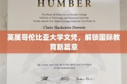 跨越国界，英属哥伦比亚大学文凭引领教育新视野