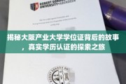 探寻大阪产业大学学位证之谜，揭开学历认证的神秘面纱