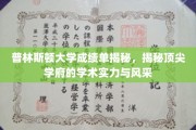 解码普林斯顿，探寻世界顶尖学府的学术魅力与卓越风采