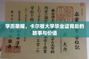 学位之光，卡尔顿大学文凭背后的传奇与价值揭秘