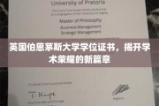 伯恩茅斯荣耀启航，独家揭秘全新学位证书风采
