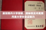 揭开南丹大学辉煌，探秘丹麦南丹麦大学文凭的独特魅力