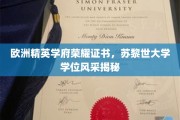 探寻苏黎世大学荣耀证书背后的精英学府风采