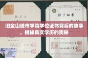 旧金山学院证书之谜，探寻学历认证背后的真实面纱