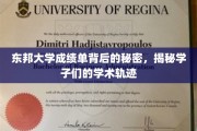 东邦学子秘境，成绩单背后的学术成长轨迹大揭秘
