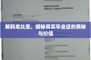 揭开龙比亚毕业证背后的秘密，价值与真相全解析