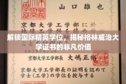 国际精英培养新纪元，格林威治大学证书，解锁无限未来潜能