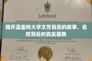 揭开温盖特大学文凭背后的故事，名校背后的真实面貌