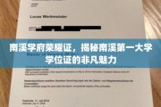 探寻南溪学府学位证的独特风采，荣耀见证，一纸非凡的学历传奇
