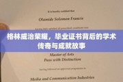 格林威治荣耀之路，揭秘毕业证书背后的辉煌成就与学术传奇