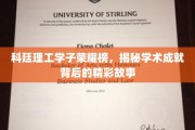科廷英才风云录，解码学子辉煌背后的感人篇章