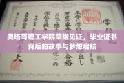 奥塔哥理工学院荣耀瞬间，毕业证书见证梦想起航的非凡历程