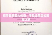 揭秘巴黎学府秘境，学位证背后的传奇故事