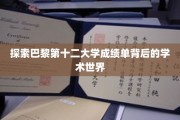 揭开巴黎第十二大学成绩单的学术奥秘之旅