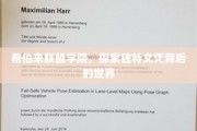 解码希伯来联盟学院，揭秘独特文凭背后的精彩世界